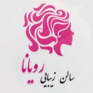 سالن زیبایی رویانا در کرمان