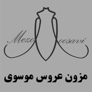مزون لباس عروس موسوی در مشهد