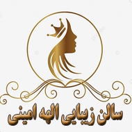 سالن زیبایی الهه امینی در تهران