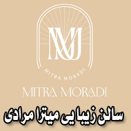 سالن زیبایی میترا مرادی در لاهیجان