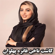 کاشت ناخن فائزه پهلوان در مشهد