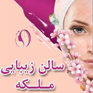 سالن زیبایی ملکه در ایرانشهر