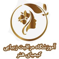 آموزشگاه مراقبت زیبایی کیمیای هنر در تهران