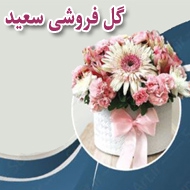 گل فروشی سعید در لار