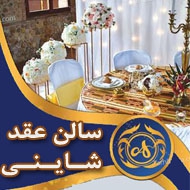 سالن عقد شاینی در جنت آباد تهران
