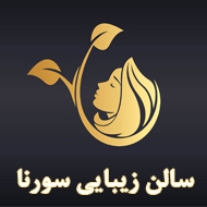 سالن زیبایی سورنا در کرمان
