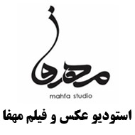 استودیو عکس و فیلم مهفا در تهران