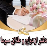 دفتر ازدواج و طلاق سوما در تهران