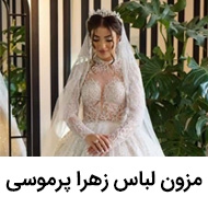 مزون لباس زهرا پرموسی در تهران