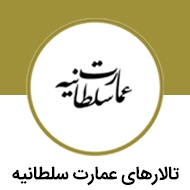 تالارهای عمارت سلطانیه در مشهد