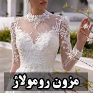 مزون لباس عروس و مجلسی رومولاژ در تبریز