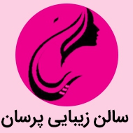 سالن زیبایی پرسان در تبریز