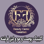 کلینیک پوست و مو و لیزر فرشته در تبریز