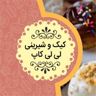شیرینی و کیک زهرا شکری در تهران