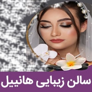 سالن زیبایی هانییل در آستانه اشرفیه