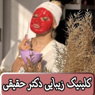 کلینیک زیبایی دکتر حقیقی در تبریز
