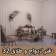 دفتر ازدواج ۳۲ طلاق ۸۹ در مشهد