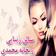 سالن زیبایی در جلال آل احمد مشهد