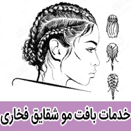 خدمات بافت مو شقایق فخاری در تهران