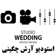 استودیو آرش چگینی در لاهیجان