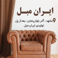 فروشگاه ایران مبل در مشهد