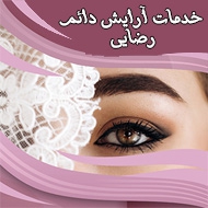 خدمات آرایش دائم رضایی در تبریز