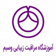 آموزشگاه مراقبت زیبایی وسیم در مشهد