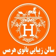 سالن زیبایی بانو هرمس در تهران