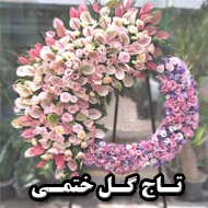 تاج گل ختمی در تهران