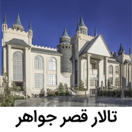 تالار قصر جواهر در مشهد