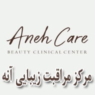 مرکز مراقبت زیبایی آنه در تبریز