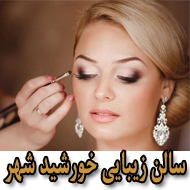 سالن زیبایی خورشید شهر در همدان