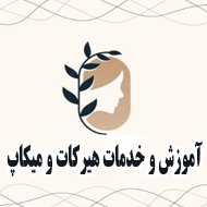 آموزش و خدمات هیرکات و میکاپ در مرزداران تهران