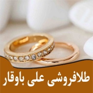 طلا فروشی علی باوقار در سیه چشمه