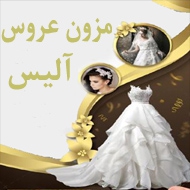 مزون لباس عروس آلیس در پارس آباد
