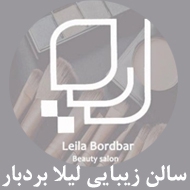 سالن زیبایی لیلا بردبار در شیراز