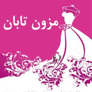 مزون لباس مجلسی تابان در مشهد