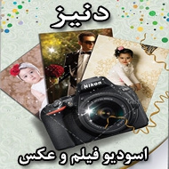 استودیو فیلم و عکس هادیان در مشهد