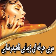 مربی حرفه ای زیبایی ناهید رضایی در تبریز