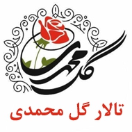 تالار پذیرایی گل محمدی در کرج