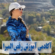 آکادمی آموزش رقص المیرا در مشهد