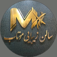 سالن زیبایی موتاب در تبریز