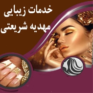 خدمات زیبایی مهدیه شریعتی در تهران