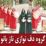 گروه دف نوازی ناز بانو در مشهد