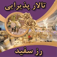 تالار پذیرایی رز سفید در تبریز