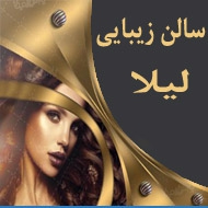 سالن زیبایی لیلا در تبریز