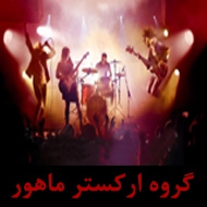 گروه ارکستر ماهور در تبریز