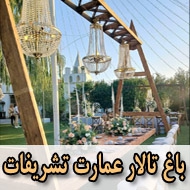 باغ تالار عمارت تشریفات در تهران