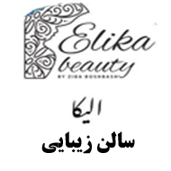 سالن زیبایی الیکا در تبریز
