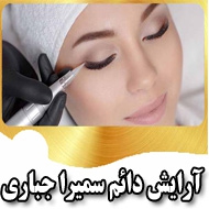 خدمات آرایش دائم سمیرا جباری در تبریز
